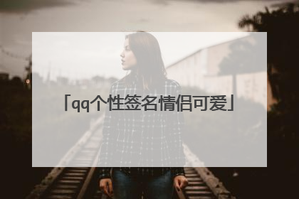 qq个性签名情侣可爱