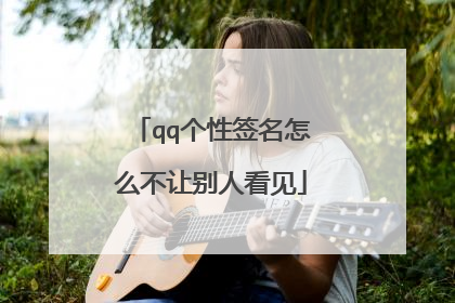 qq个性签名怎么不让别人看见