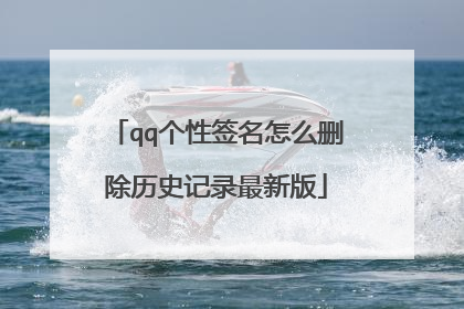 qq个性签名怎么删除历史记录最新版