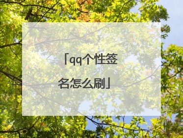 qq个性签名怎么刷