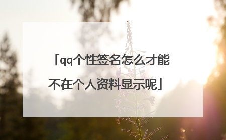 qq个性签名怎么才能不在个人资料显示呢