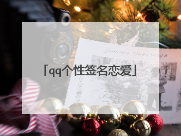 qq个性签名恋爱