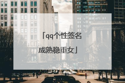 qq个性签名成熟稳重女