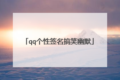 qq个性签名搞笑幽默