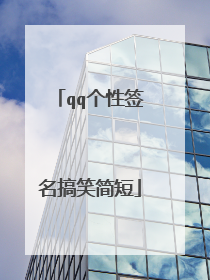 qq个性签名搞笑简短