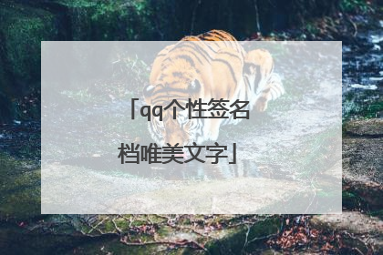 qq个性签名档唯美文字