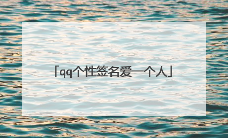 qq个性签名爱一个人