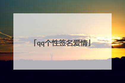 qq个性签名爱情