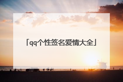 qq个性签名爱情大全