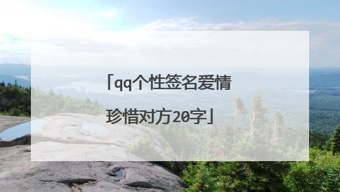 qq个性签名爱情珍惜对方20字
