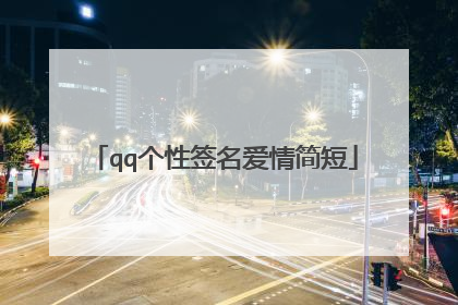 qq个性签名爱情简短