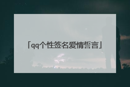 qq个性签名爱情誓言