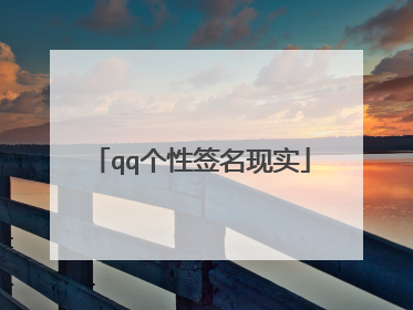 qq个性签名现实