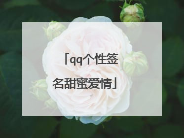 qq个性签名甜蜜爱情