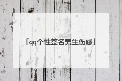 qq个性签名男生伤感