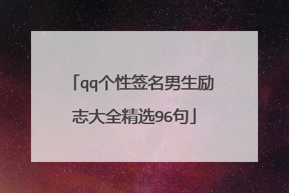 qq个性签名男生励志大全精选96句