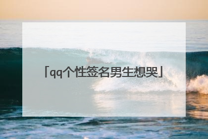 qq个性签名男生想哭