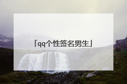 qq个性签名男生