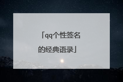 qq个性签名的经典语录