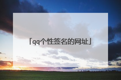 qq个性签名的网址