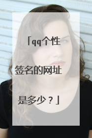 qq个性签名的网址是多少?