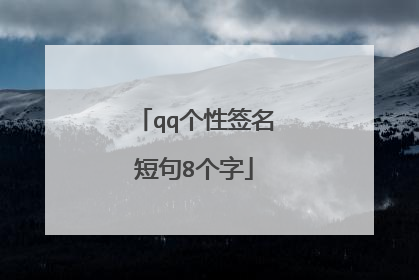 qq个性签名短句8个字