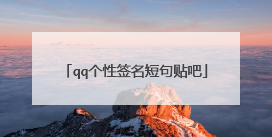 qq个性签名短句贴吧
