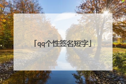 qq个性签名短字
