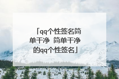 qq个性签名简单干净 简单干净的qq个性签名