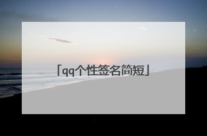 qq个性签名简短