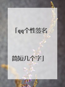 qq个性签名简短几个字