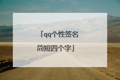 qq个性签名简短四个字