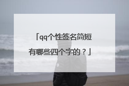 qq个性签名简短有哪些四个字的?