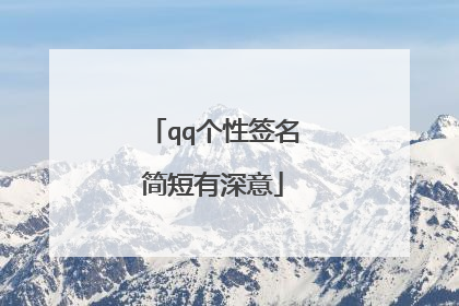qq个性签名简短有深意
