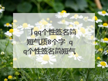 qq个性签名简短气质8个字 qq个性签名简短气质8个字精选