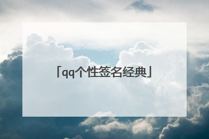 qq个性签名经典