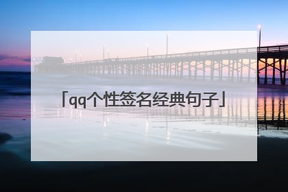 qq个性签名经典句子