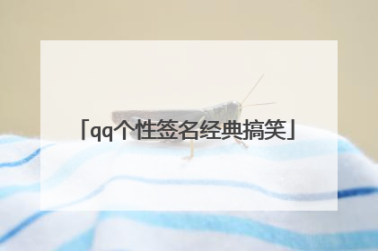 qq个性签名经典搞笑