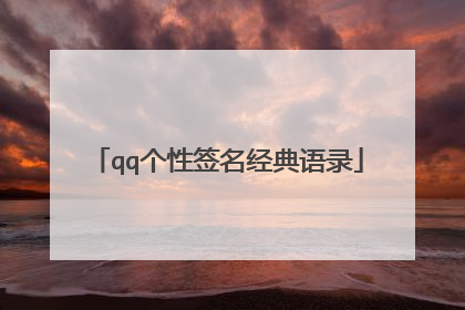 qq个性签名经典语录