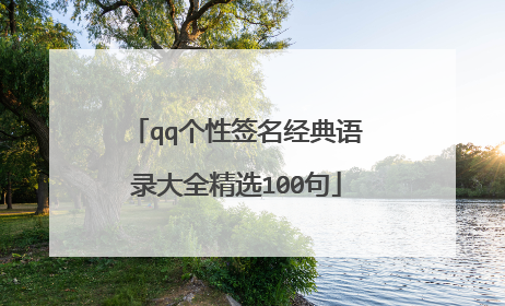 qq个性签名经典语录大全精选100句