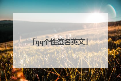 qq个性签名英文