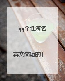 qq个性签名英文简短的