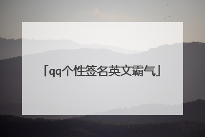 qq个性签名英文霸气