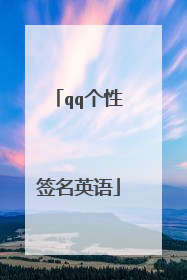 qq个性签名英语