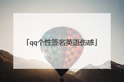 qq个性签名英语伤感