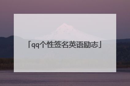 qq个性签名英语励志