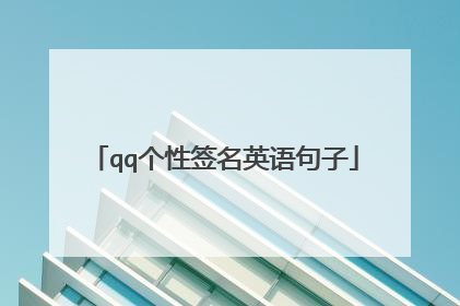qq个性签名英语句子