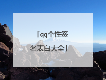 qq个性签名表白大全