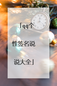 qq个性签名说说大全