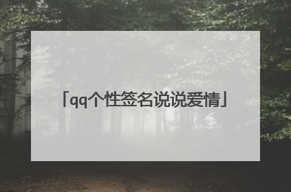qq个性签名说说爱情